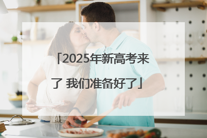 2025年新高考来了 我们准备好了